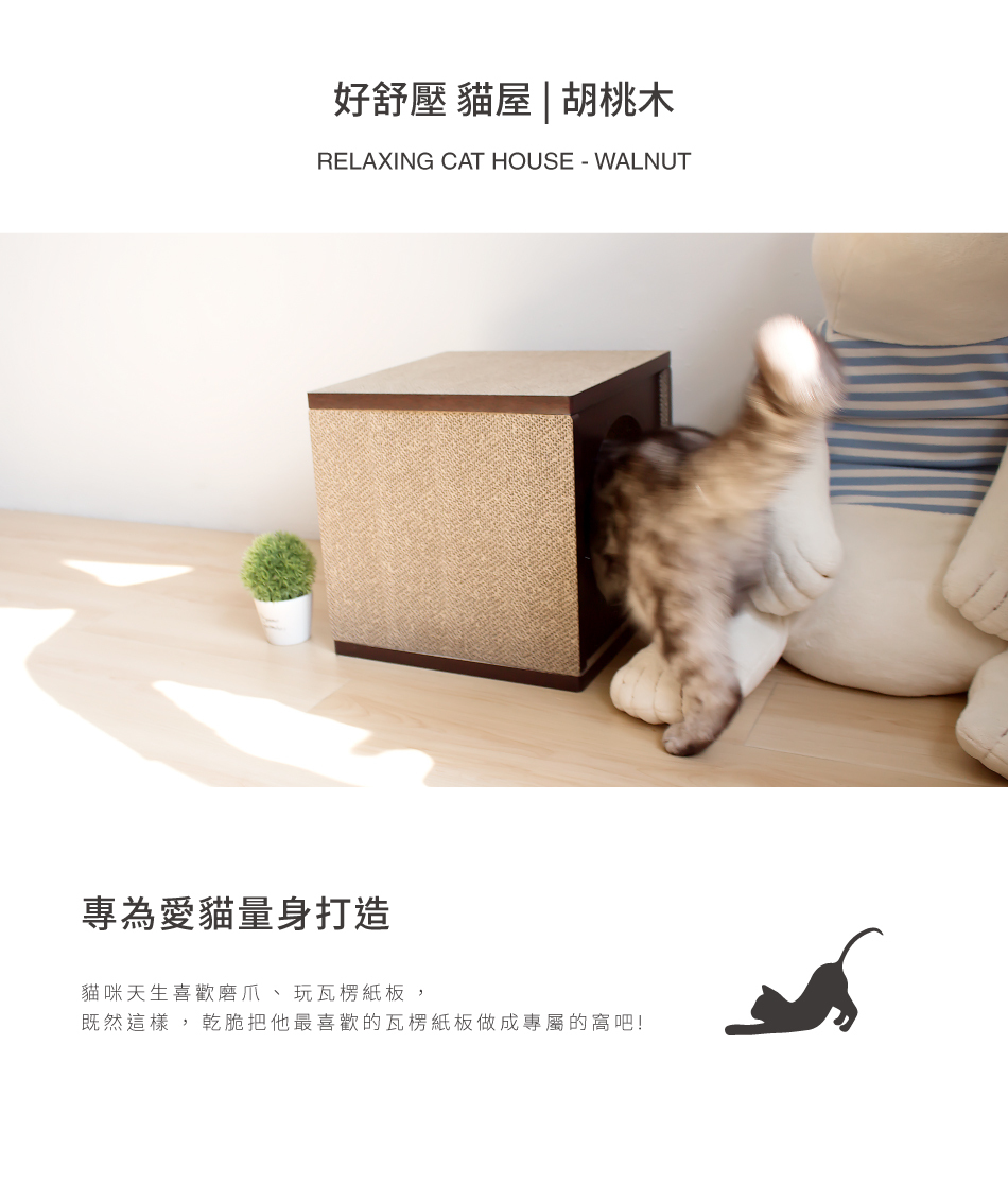 台灣 Angle Wave 好舒壓貓屋｜360°貓抓屋 (胡桃木)