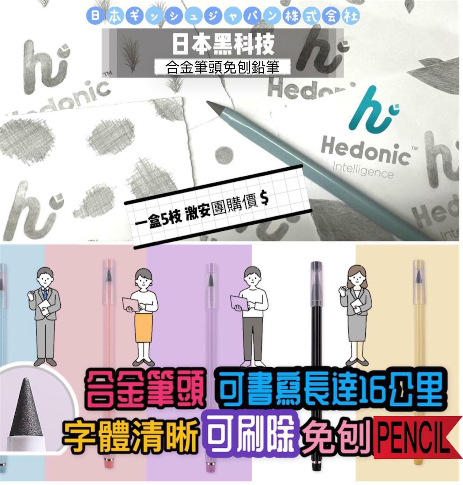 Hedonic黑科技合金免刨鉛筆
