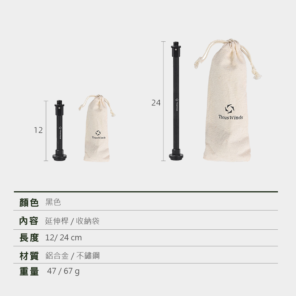 Thous Winds 鋁製延長桿 黑色 TW2055