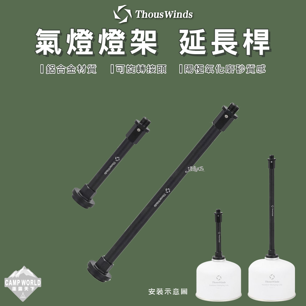 【THOUS WINDS】鋁製延長桿(黑色)