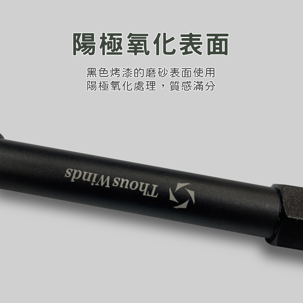 【THOUS WINDS】鋁製延長桿(黑色)