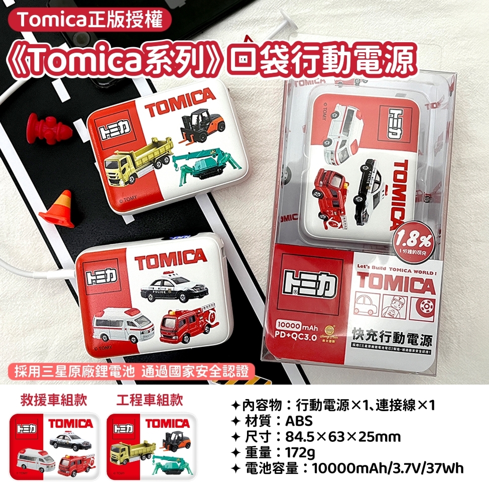 Tomica系列口袋行動電源
