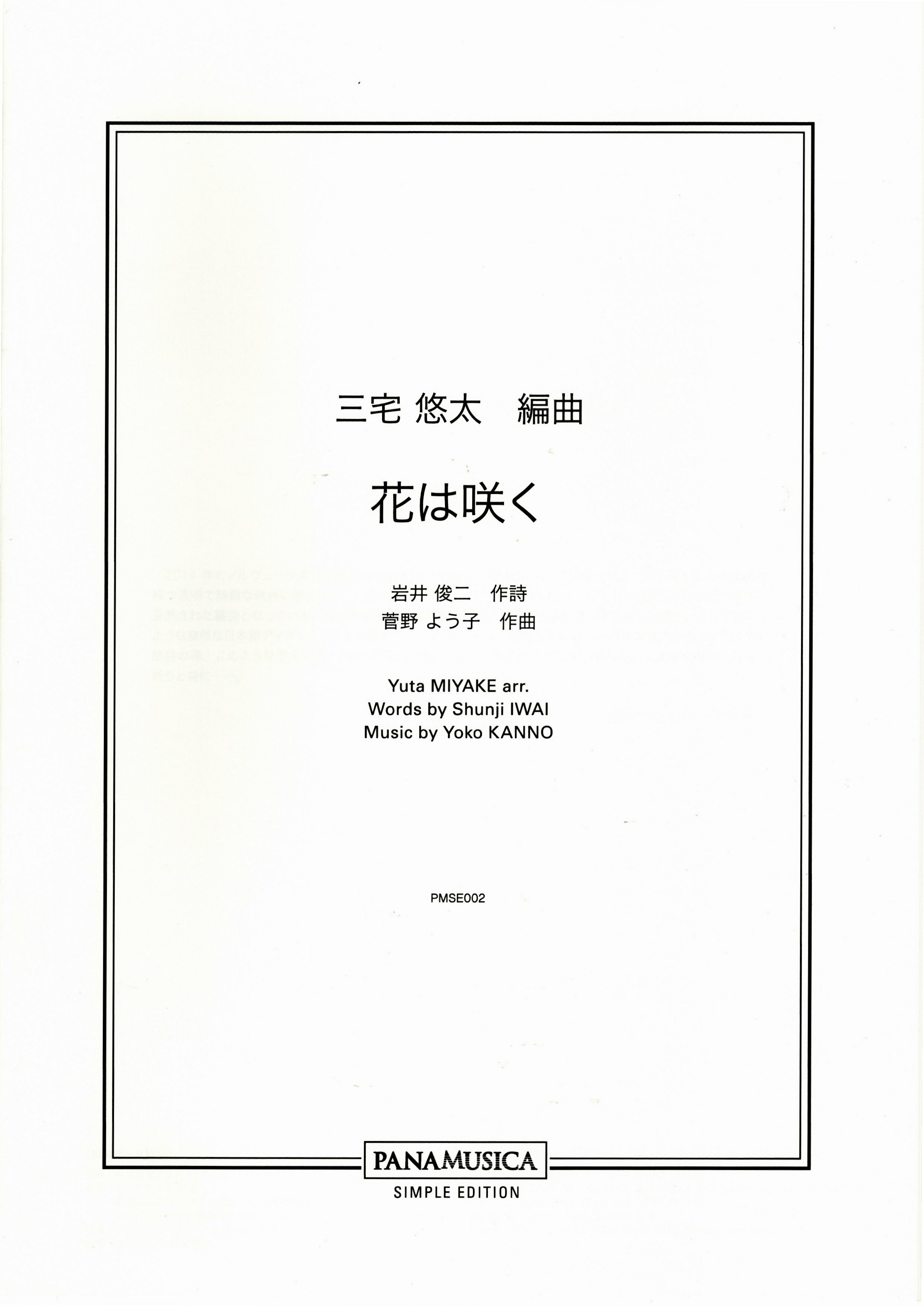 【女聲四部】《花は咲く》