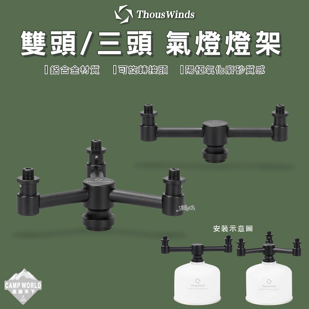 【THOUS WINDS】鋁製燈架(黑色)