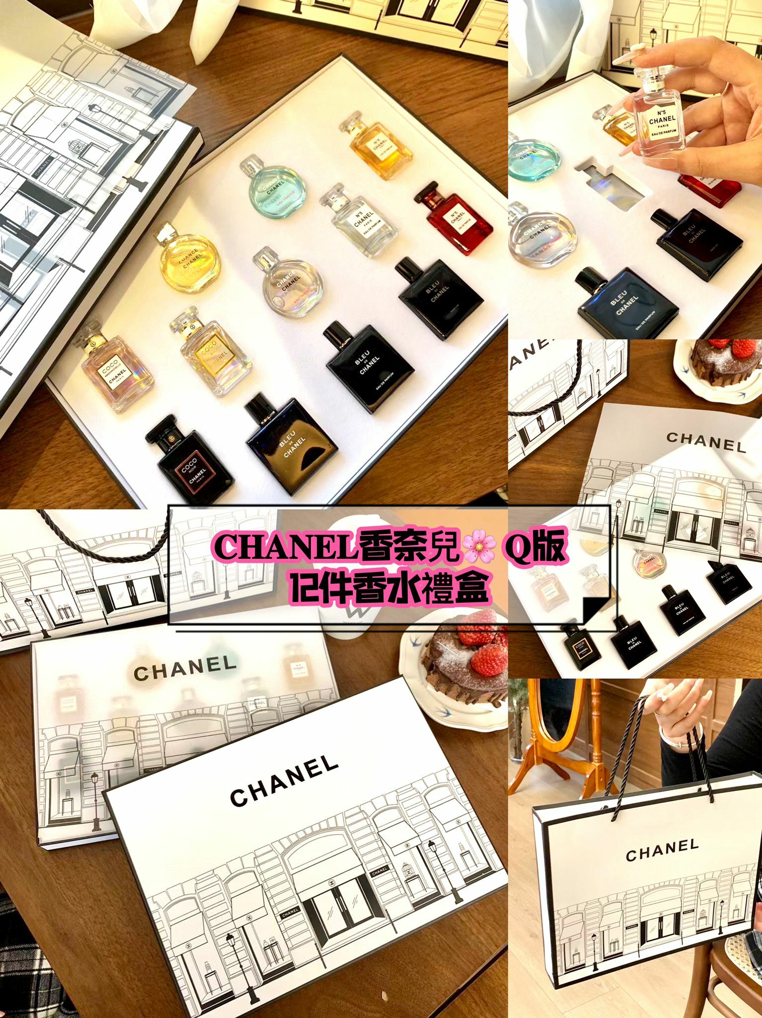 𝐂𝐇𝐀𝐍𝐄𝐋香奈兒❀ 𝐐版12件香水禮盒