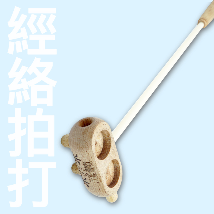 不打不成氣 經絡拍打