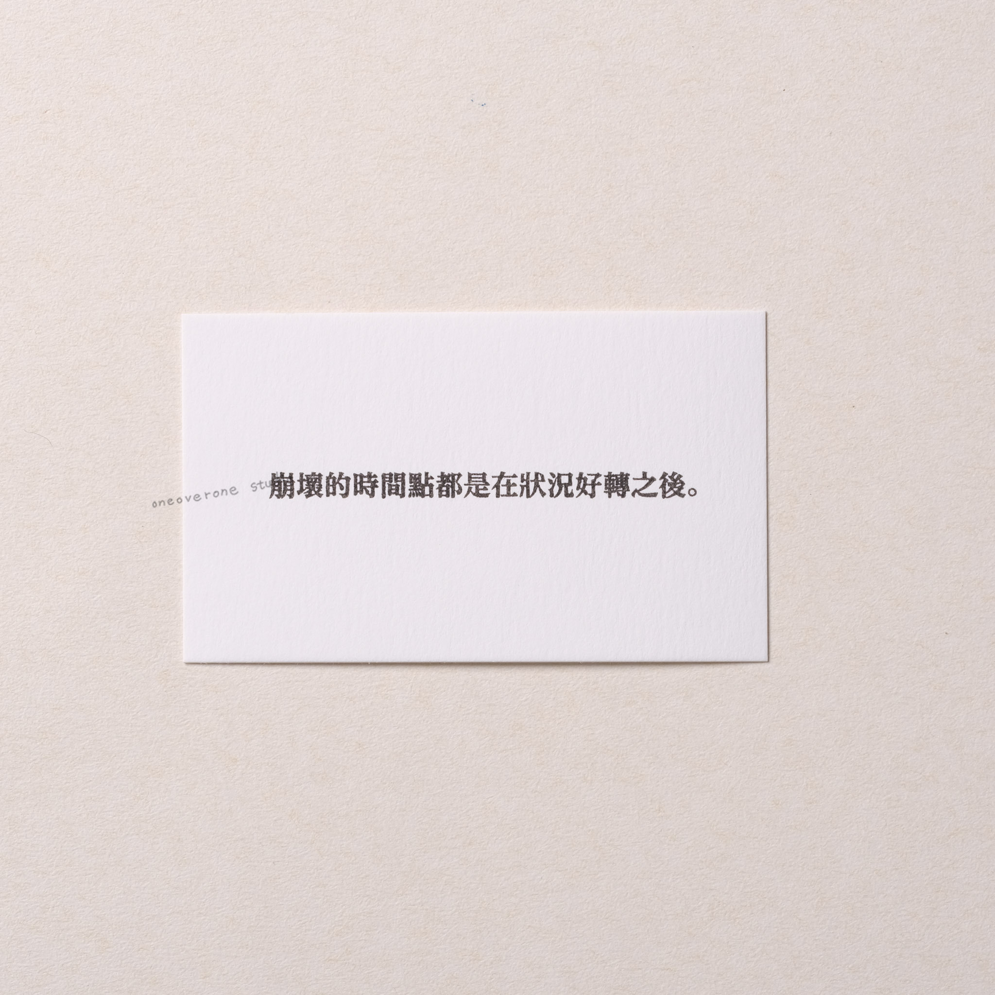 崩壞的時間點都是在狀況好轉之後  膠版印章/一分之一工作室/台灣