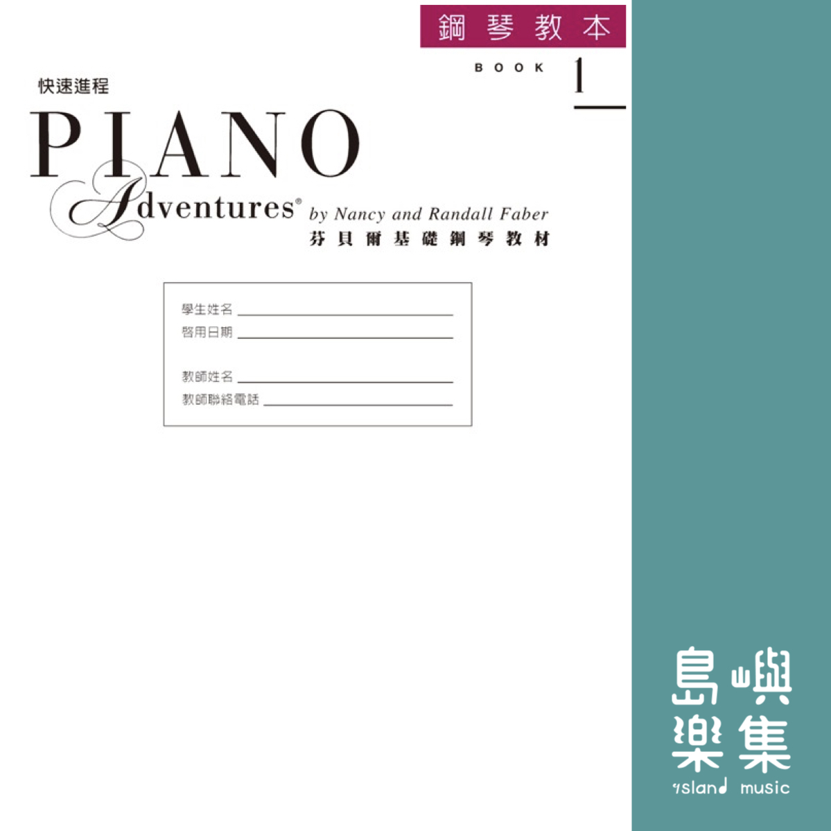 芬貝爾基礎鋼琴教材-Accel 1 快速進程系列 Accel 1 教本 CD*2