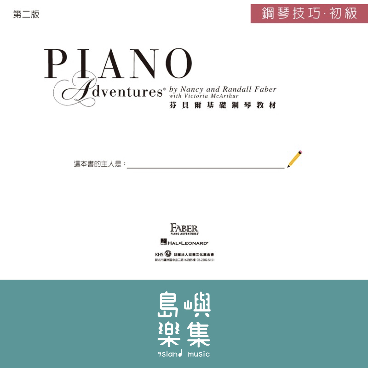 芬貝爾基礎鋼琴教材- 初級系列教材 初級技巧