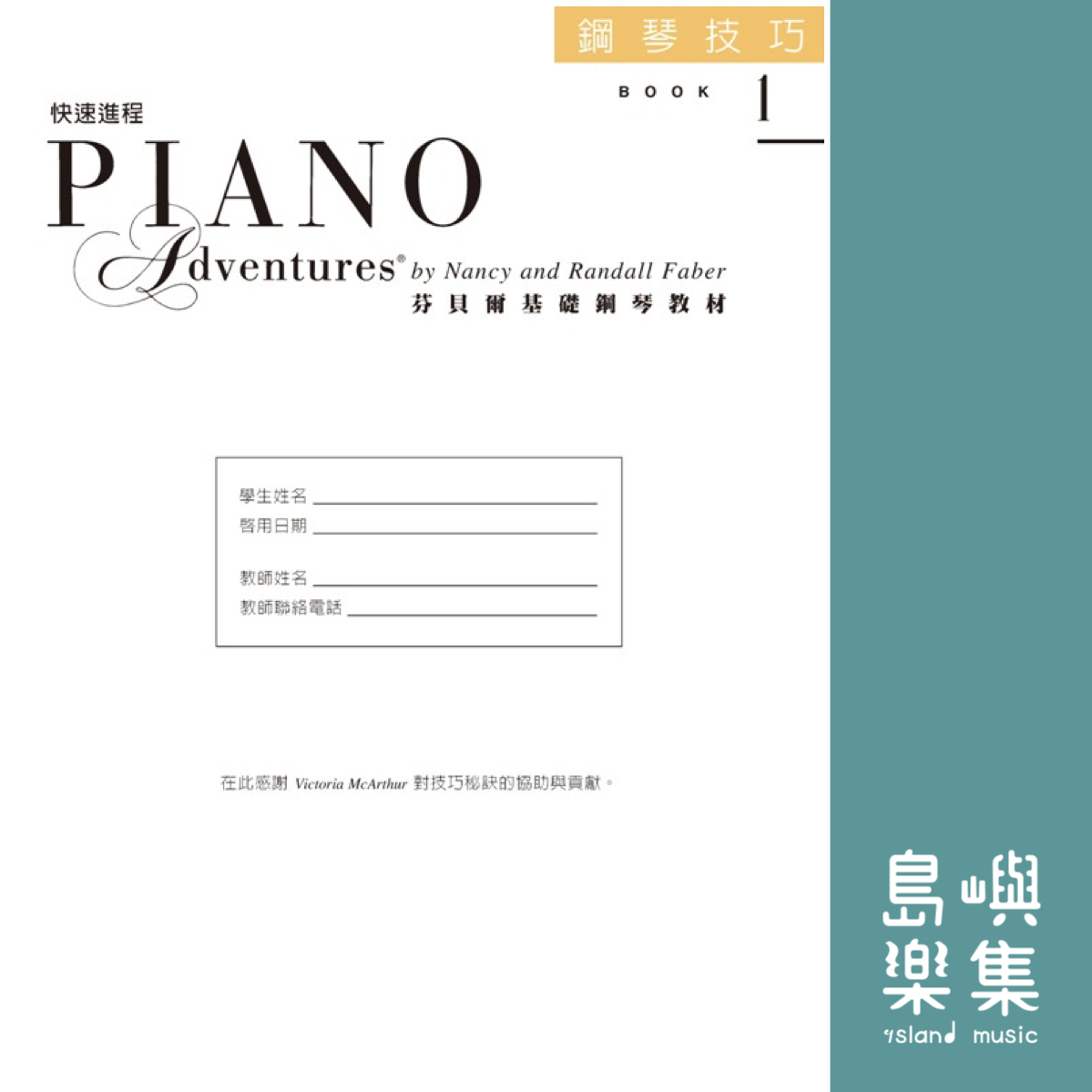 芬貝爾基礎鋼琴教材-Accel 1 快速進程系列 Accel 1 技巧