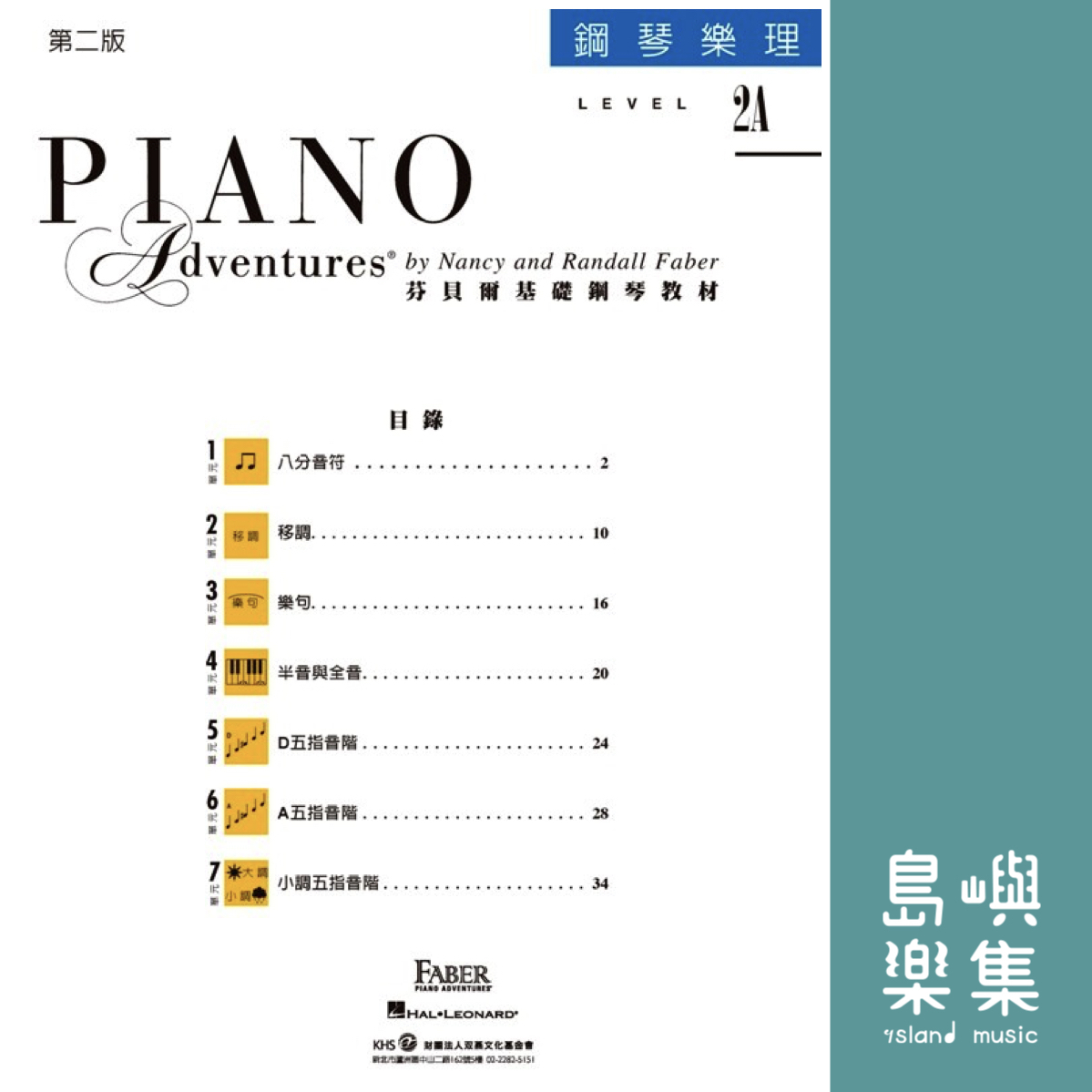 芬貝爾基礎鋼琴教材- Level 2A 樂理
