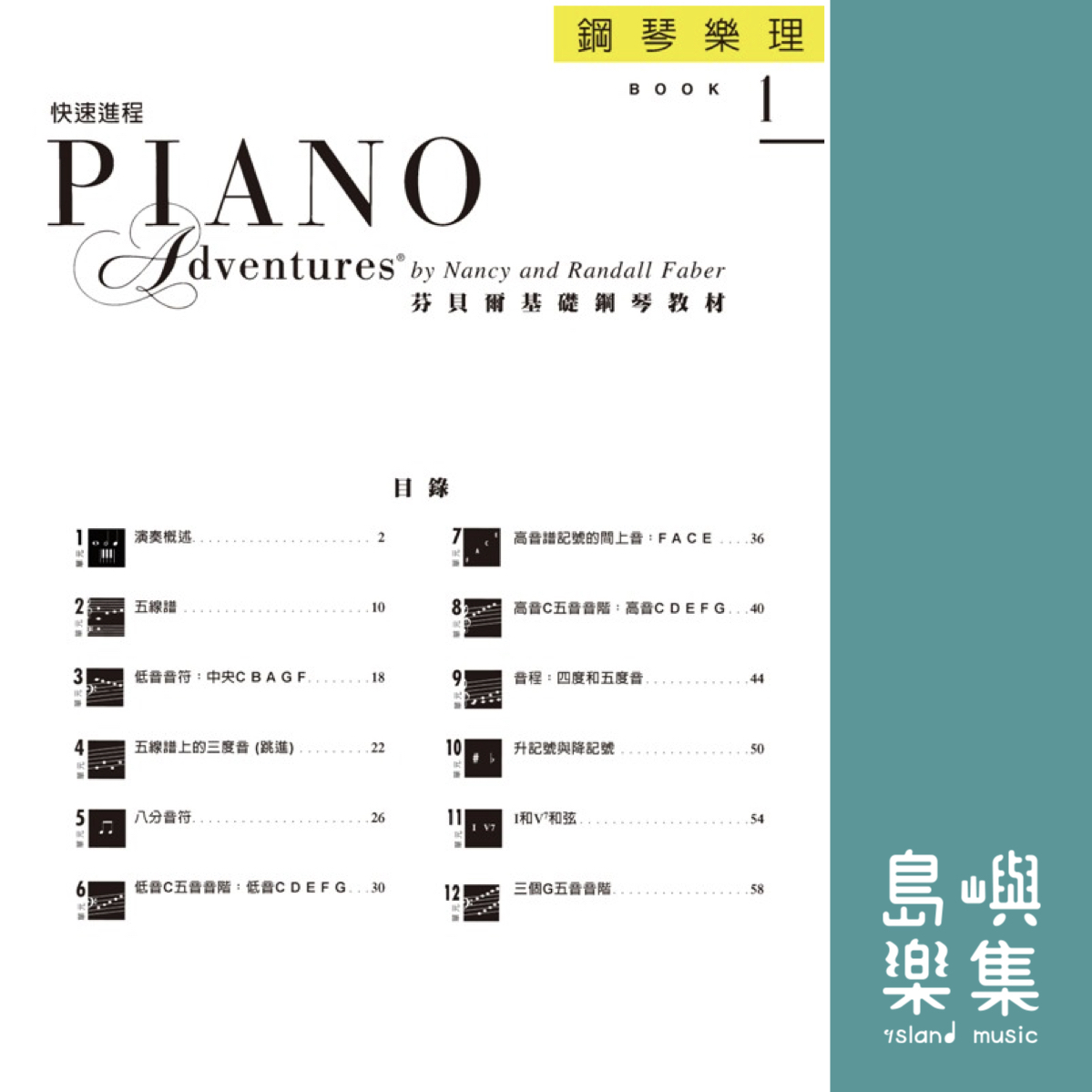 芬貝爾基礎鋼琴教材-Accel 1 快速進程系列 Accel 1 樂理