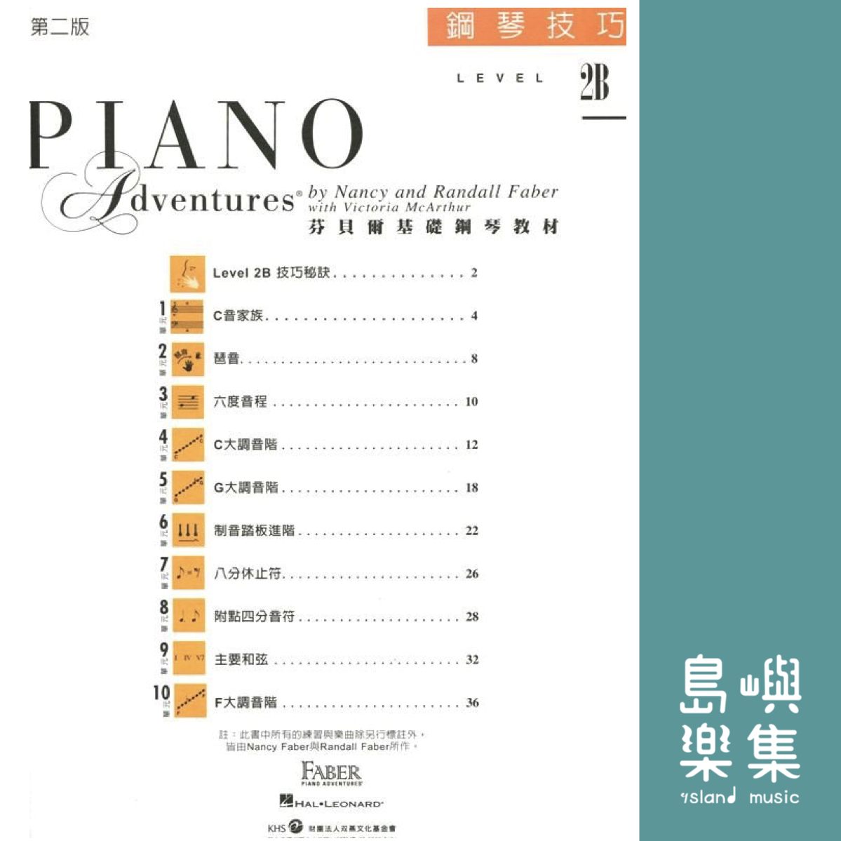 芬貝爾基礎鋼琴教材- Level 2B 技巧