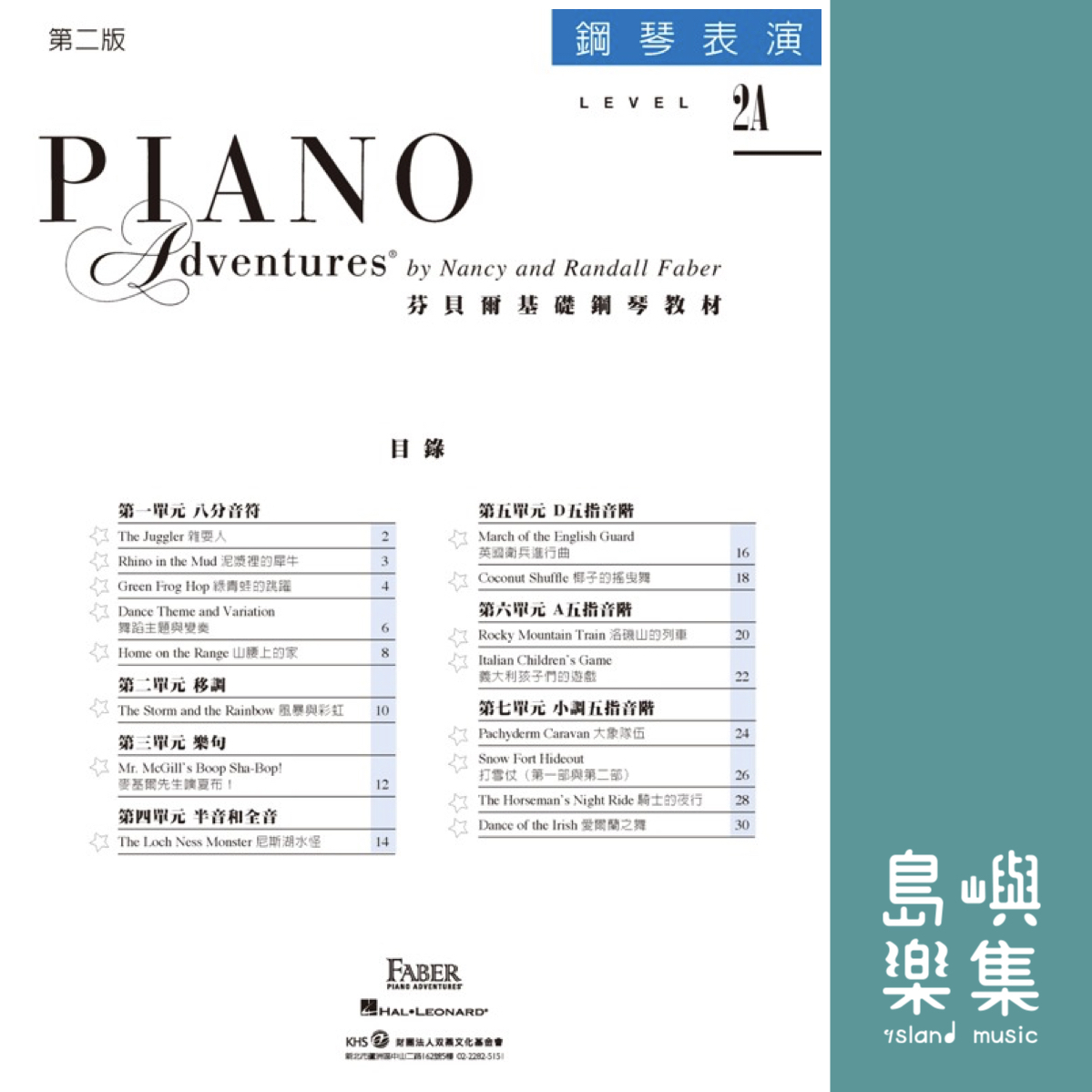 芬貝爾基礎鋼琴教材- Level 2A 表演