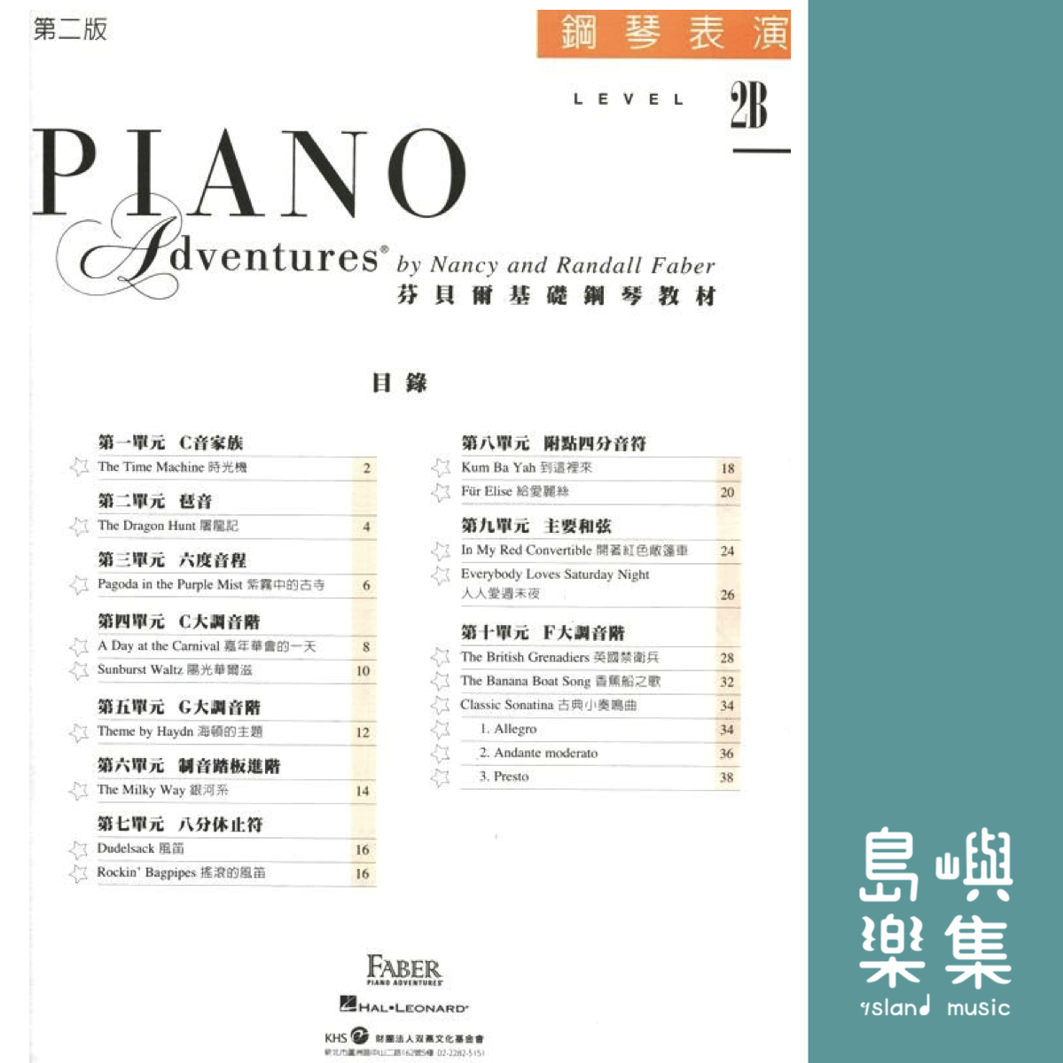 芬貝爾基礎鋼琴教材- Level 2B 表演