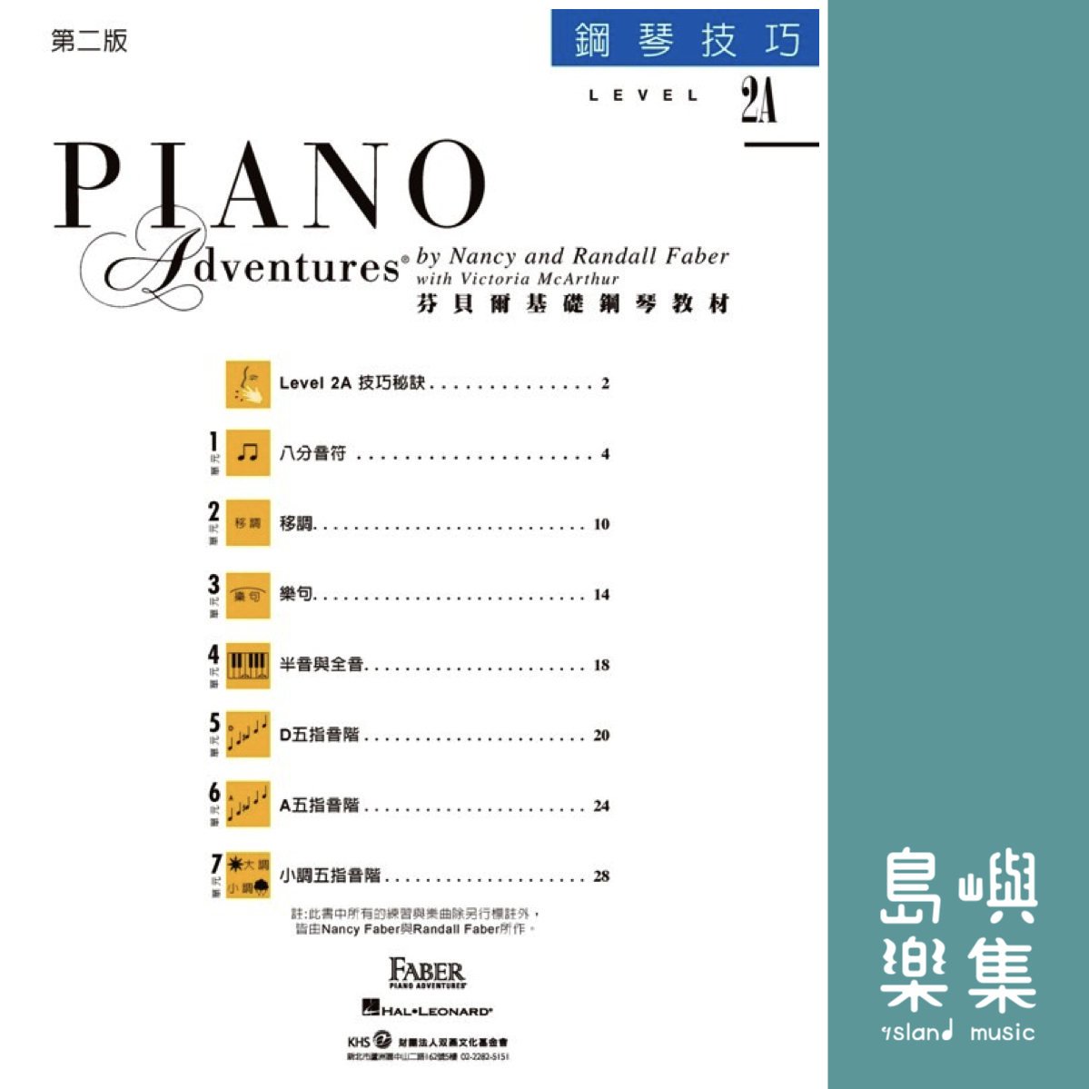 芬貝爾基礎鋼琴教材- Level 2A 技巧