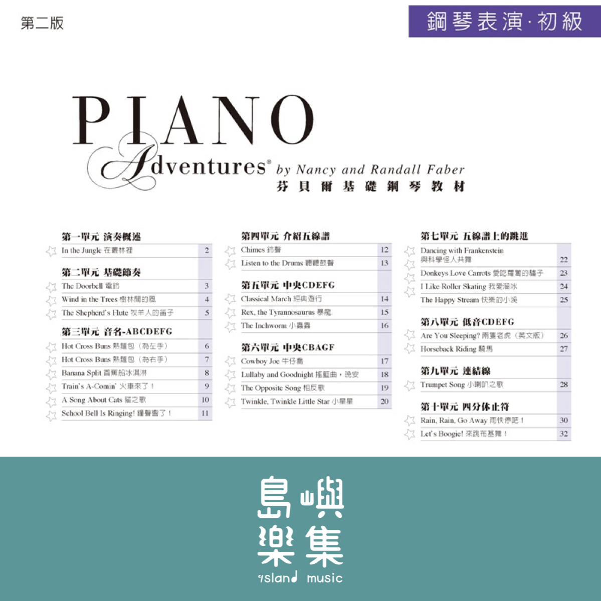 芬貝爾基礎鋼琴教材- 初級系列教材 初級表演
