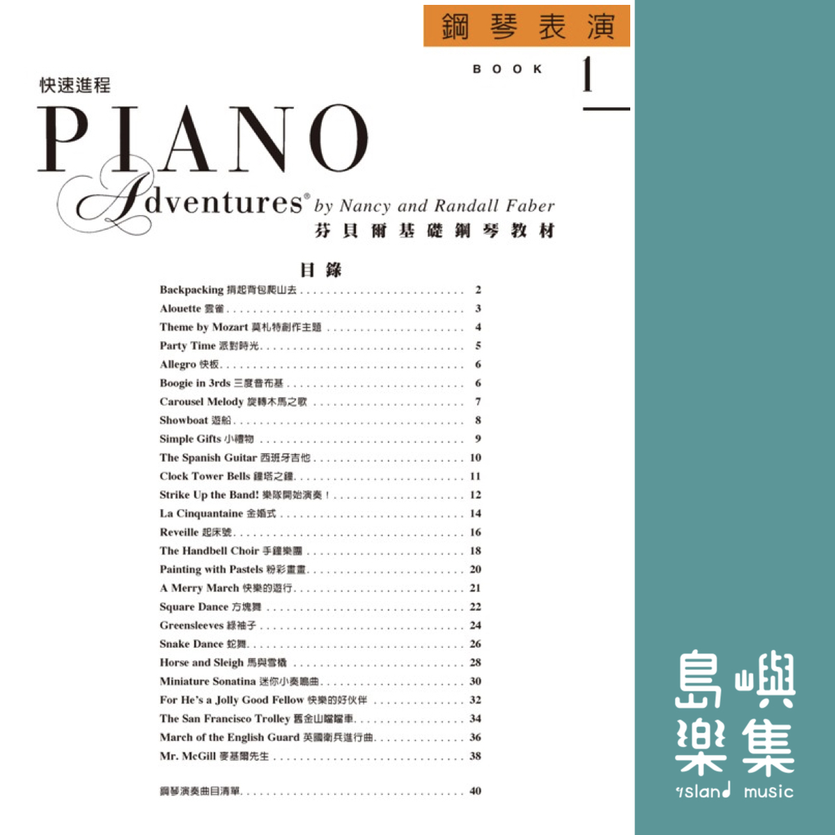 芬貝爾基礎鋼琴教材-Accel 1 快速進程系列 Accel 1 表演