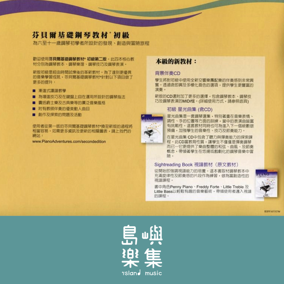 芬貝爾基礎鋼琴教材- 初級系列教材 初級教本 CD*1