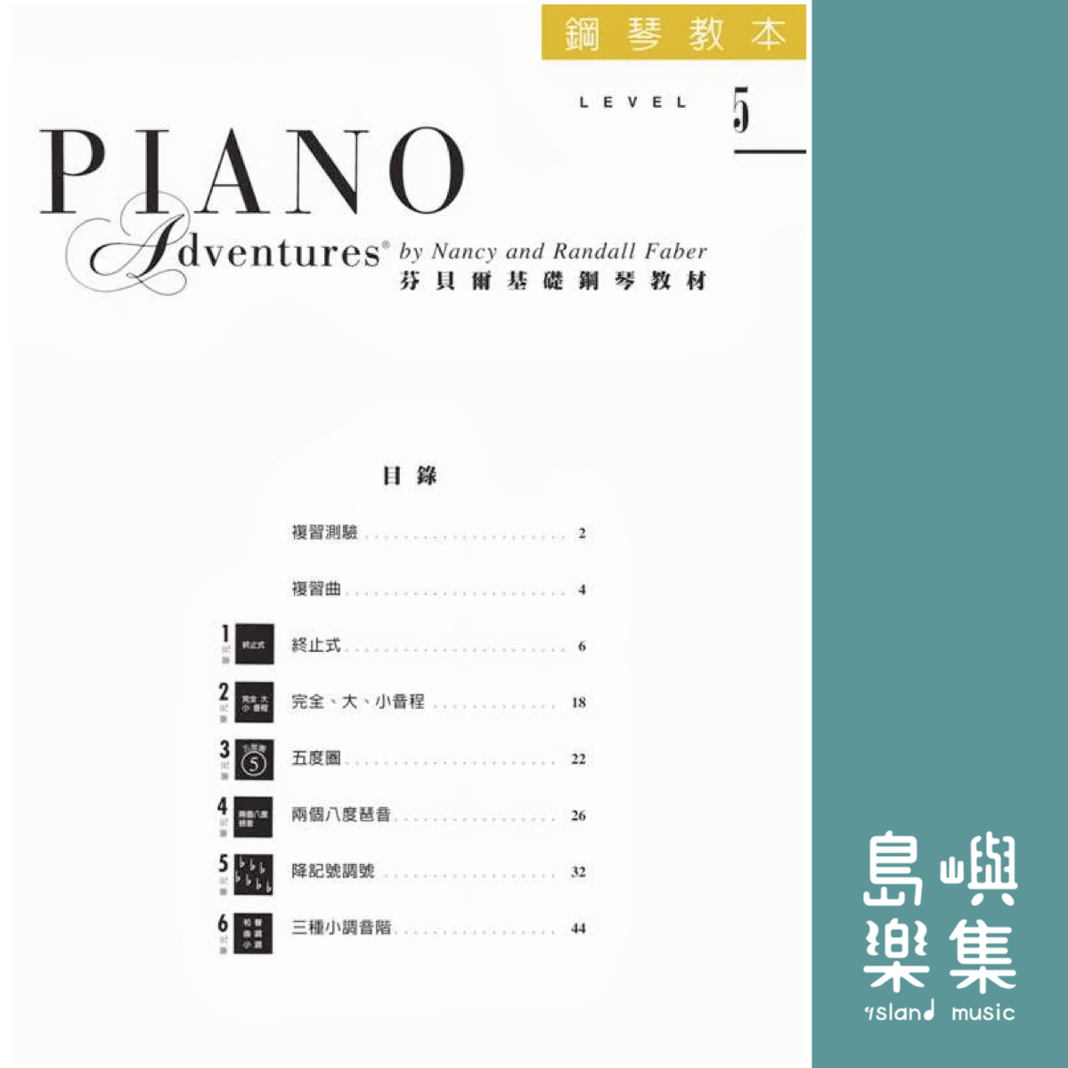 芬貝爾基礎鋼琴教材- Level 5 教本