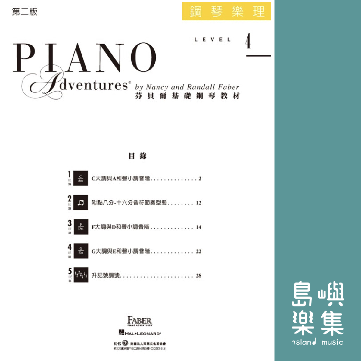 芬貝爾基礎鋼琴教材- Level 4 樂理