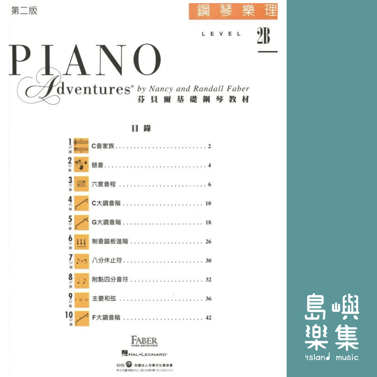 芬貝爾基礎鋼琴教材- Level 2B 樂理