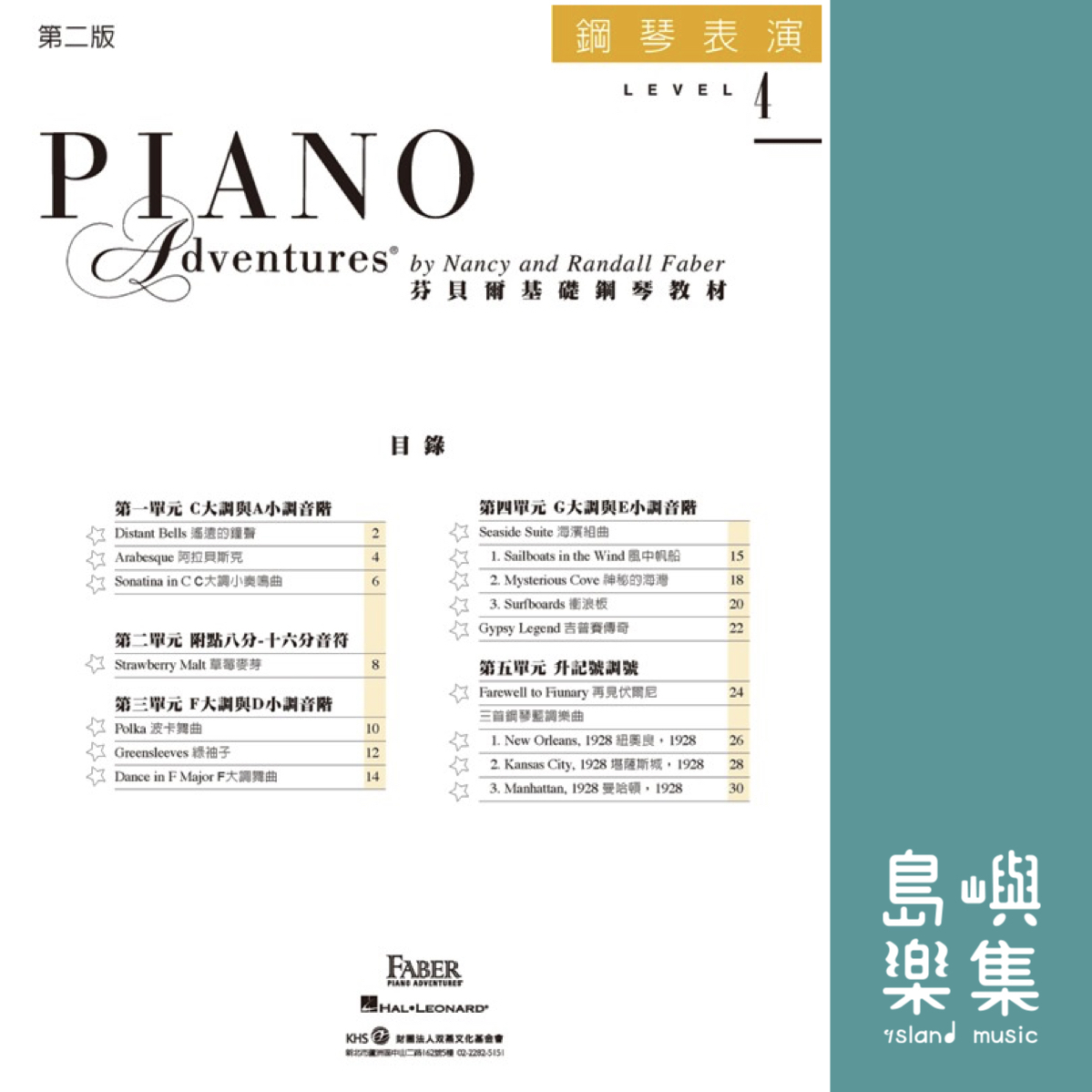 芬貝爾基礎鋼琴教材- Level 4 表演