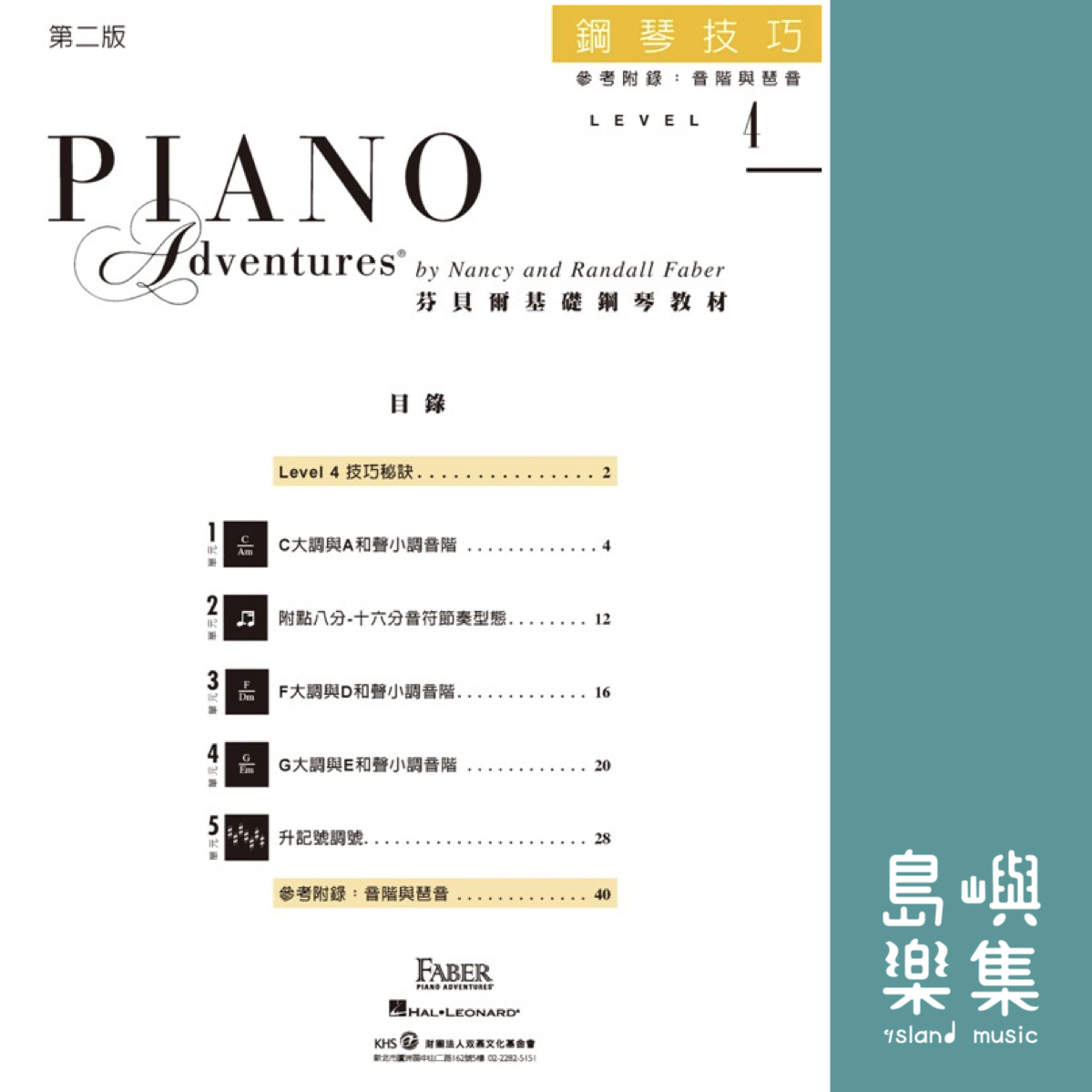 芬貝爾基礎鋼琴教材- Level 4 技巧