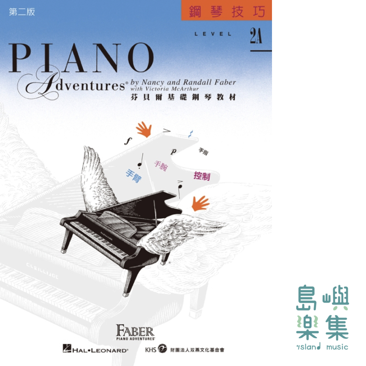 芬貝爾基礎鋼琴教材- Level 2A 技巧