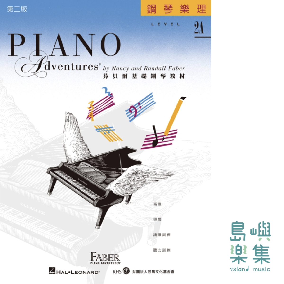 芬貝爾基礎鋼琴教材- Level 2A 樂理