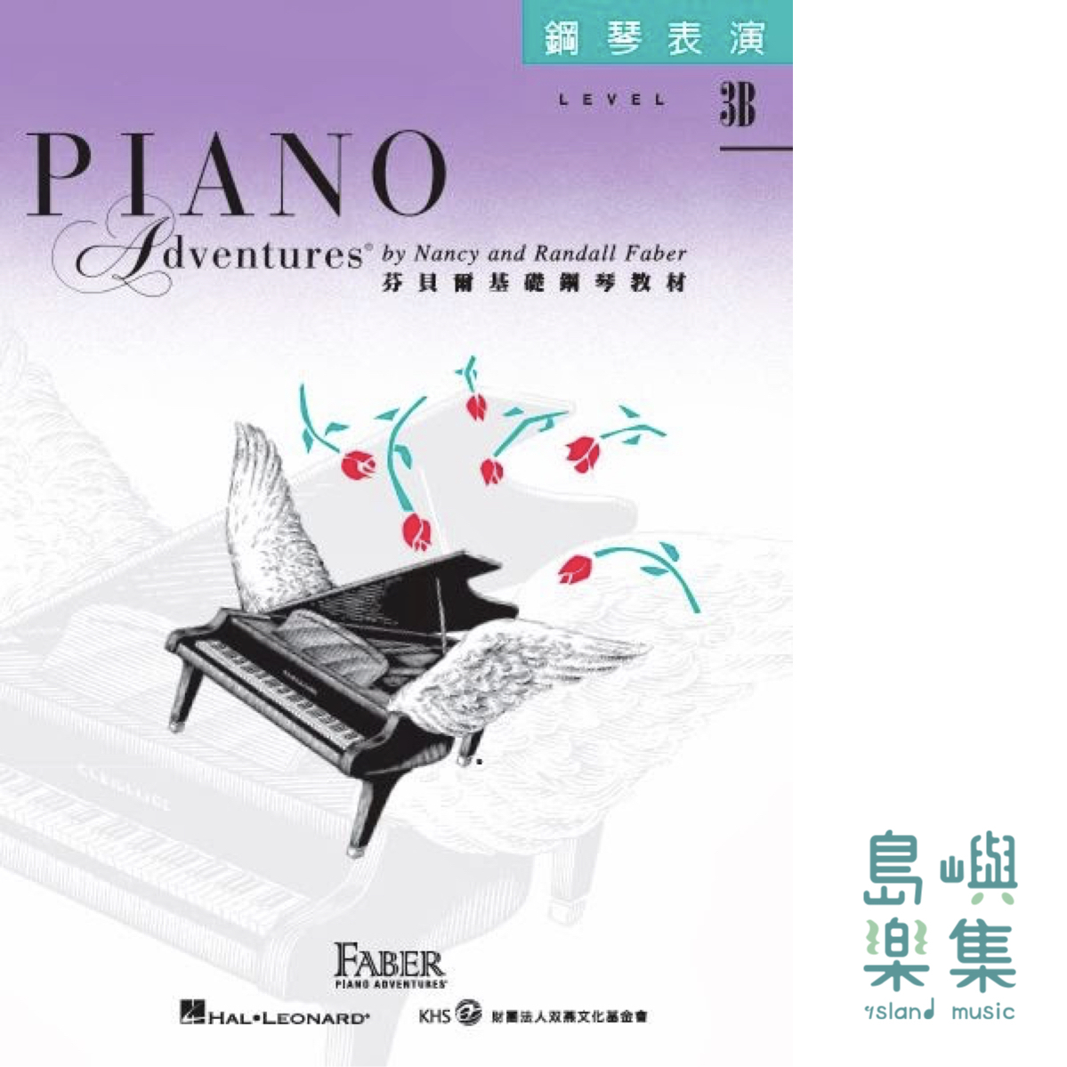 芬貝爾基礎鋼琴教材- Level 3B 表演