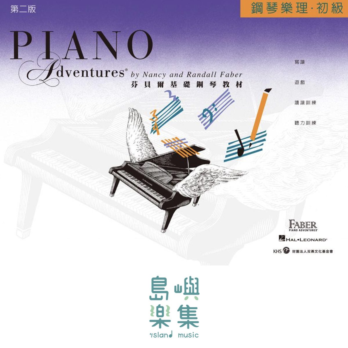芬貝爾基礎鋼琴教材- 初級系列教材 初級樂理