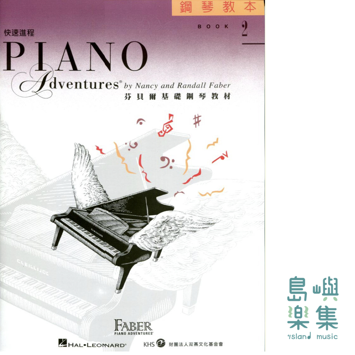 芬貝爾基礎鋼琴教材-Accel 2 快速進程系列 Accel 2 教本 CD*1