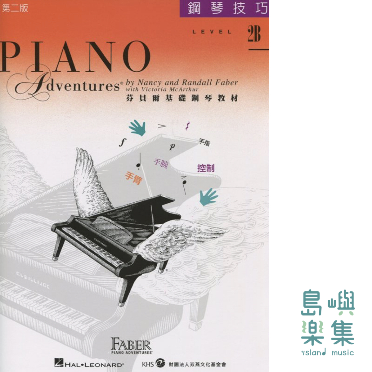 芬貝爾基礎鋼琴教材- Level 2B 技巧