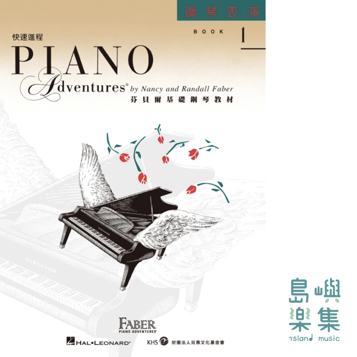 芬貝爾基礎鋼琴教材-Accel 1 快速進程系列 Accel 1 表演