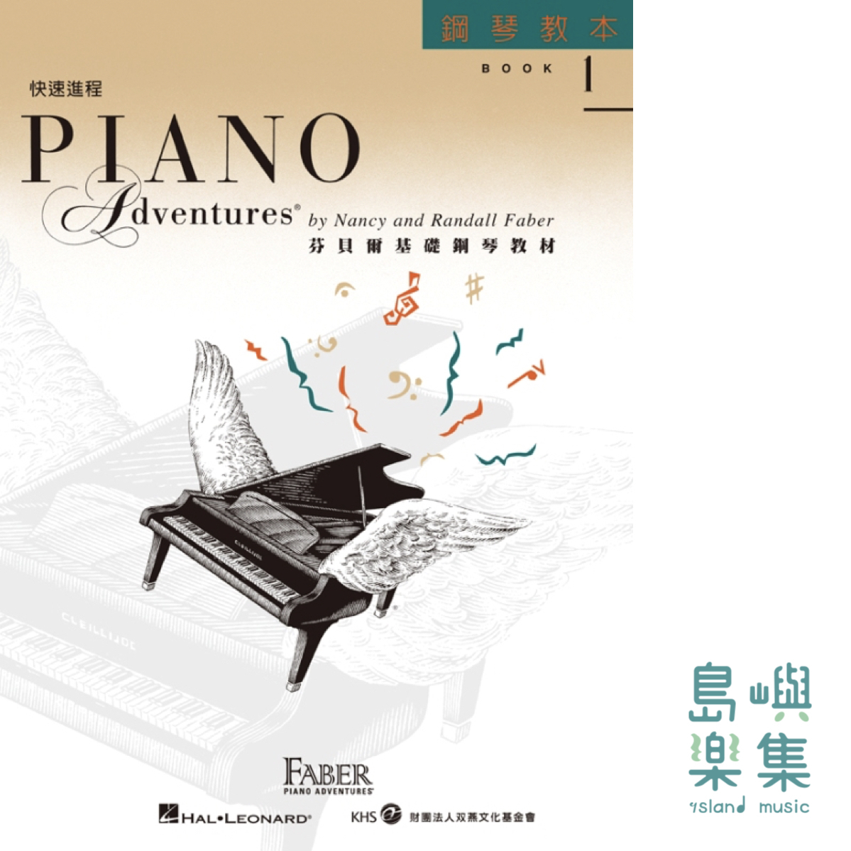 芬貝爾基礎鋼琴教材-Accel 1 快速進程系列 Accel 1 教本 CD*2