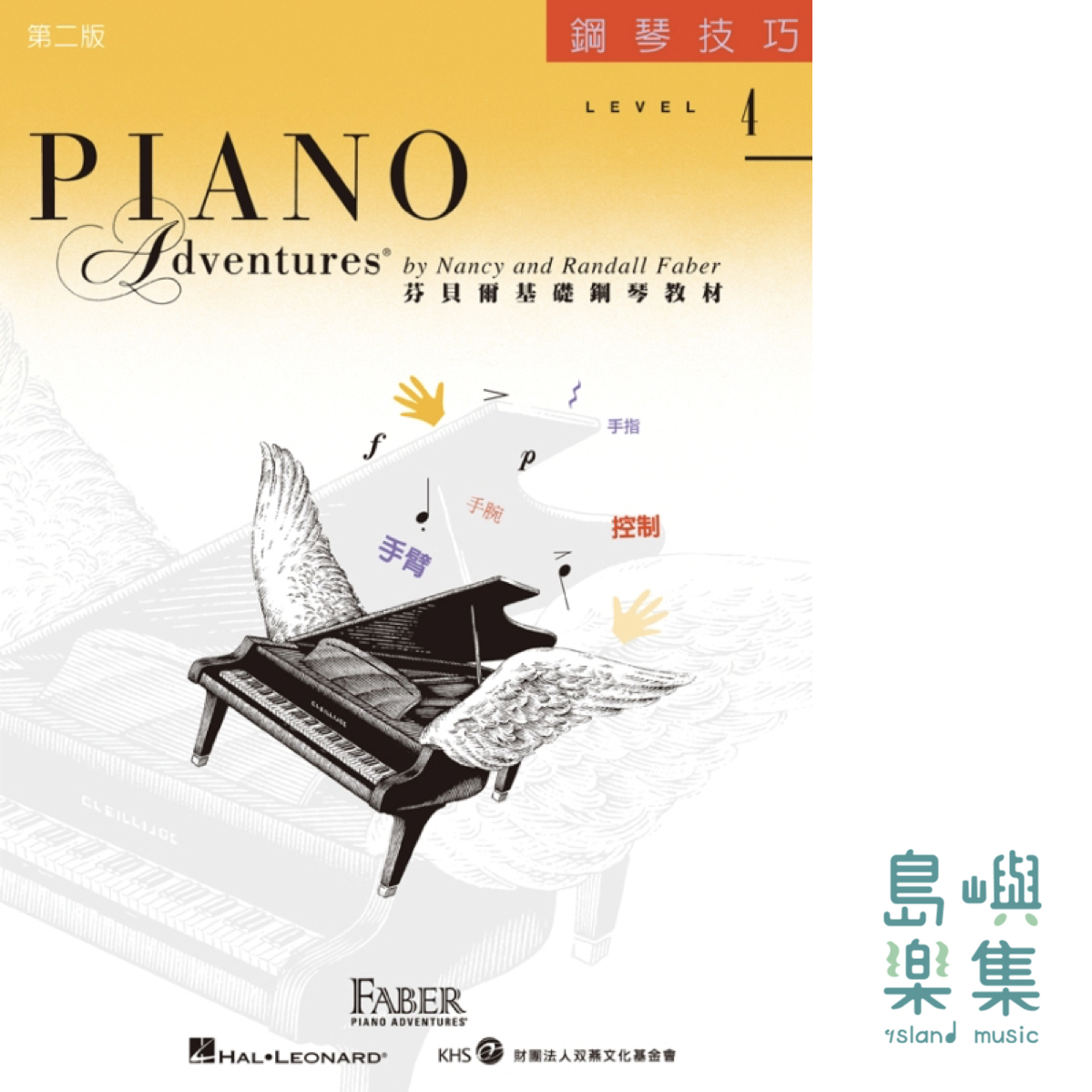 芬貝爾基礎鋼琴教材- Level 4 技巧