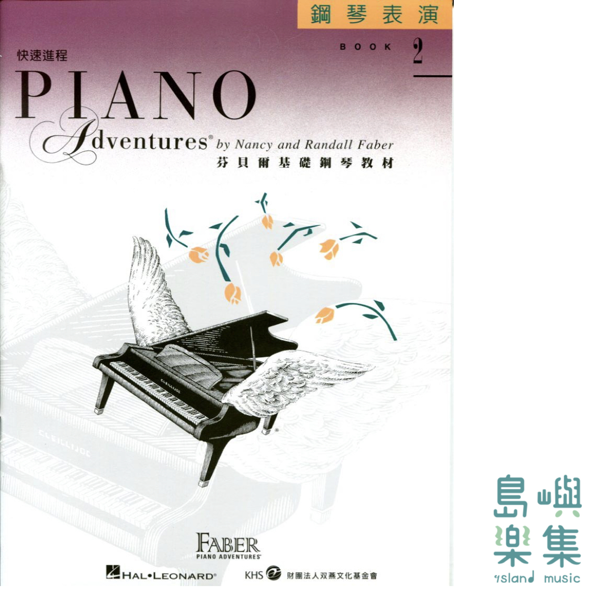芬貝爾基礎鋼琴教材-Accel 2 快速進程系列 Accel 2 表演