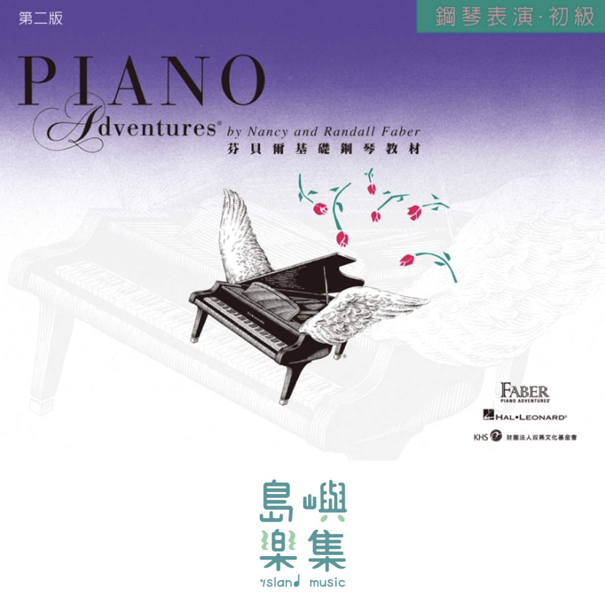 芬貝爾基礎鋼琴教材- 初級系列教材 初級表演