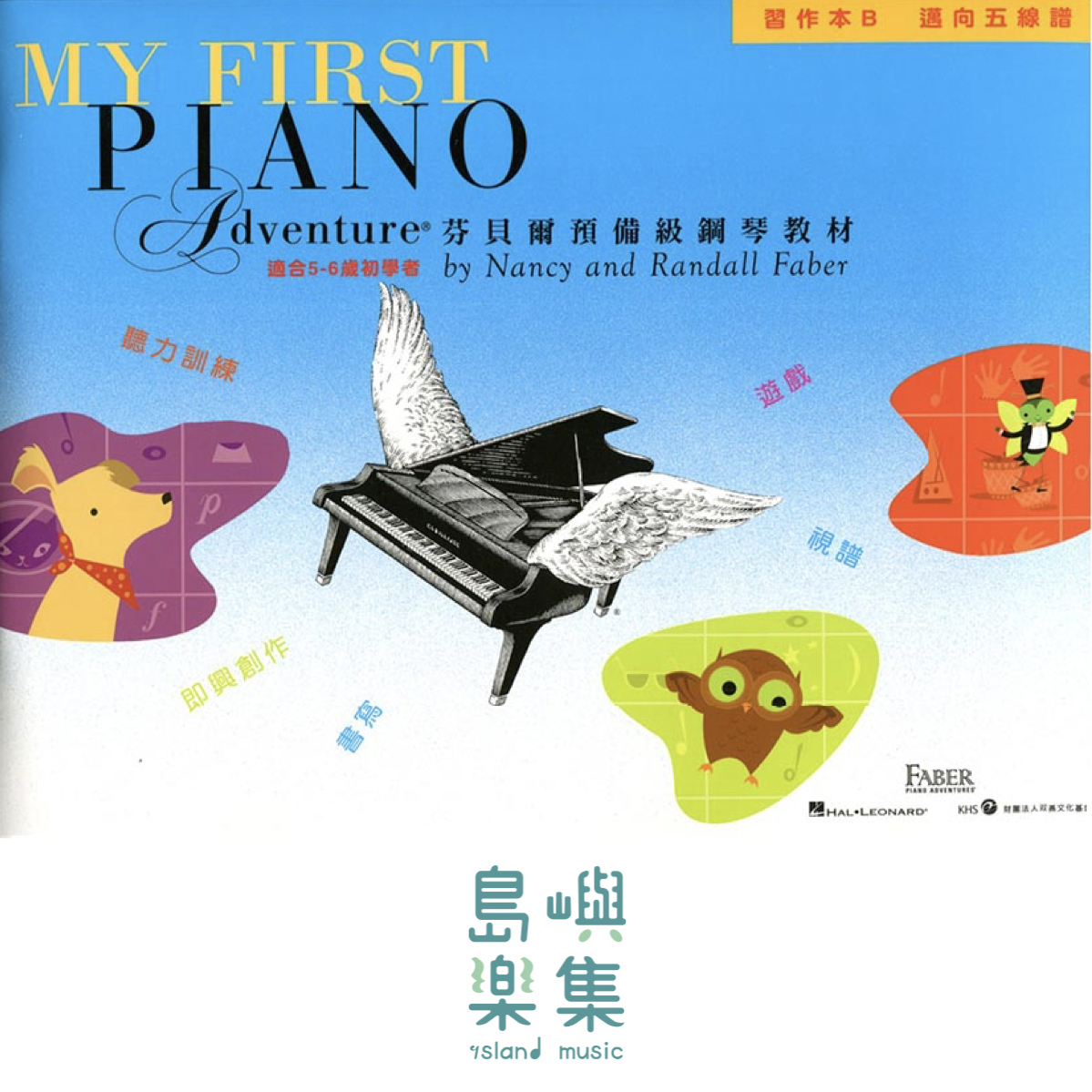 芬貝爾預備級鋼琴教材-習作本B