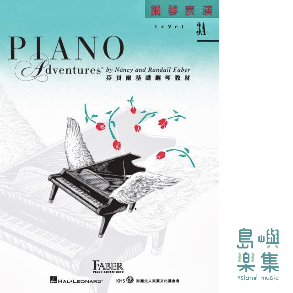 芬貝爾基礎鋼琴教材- Level 3A 表演