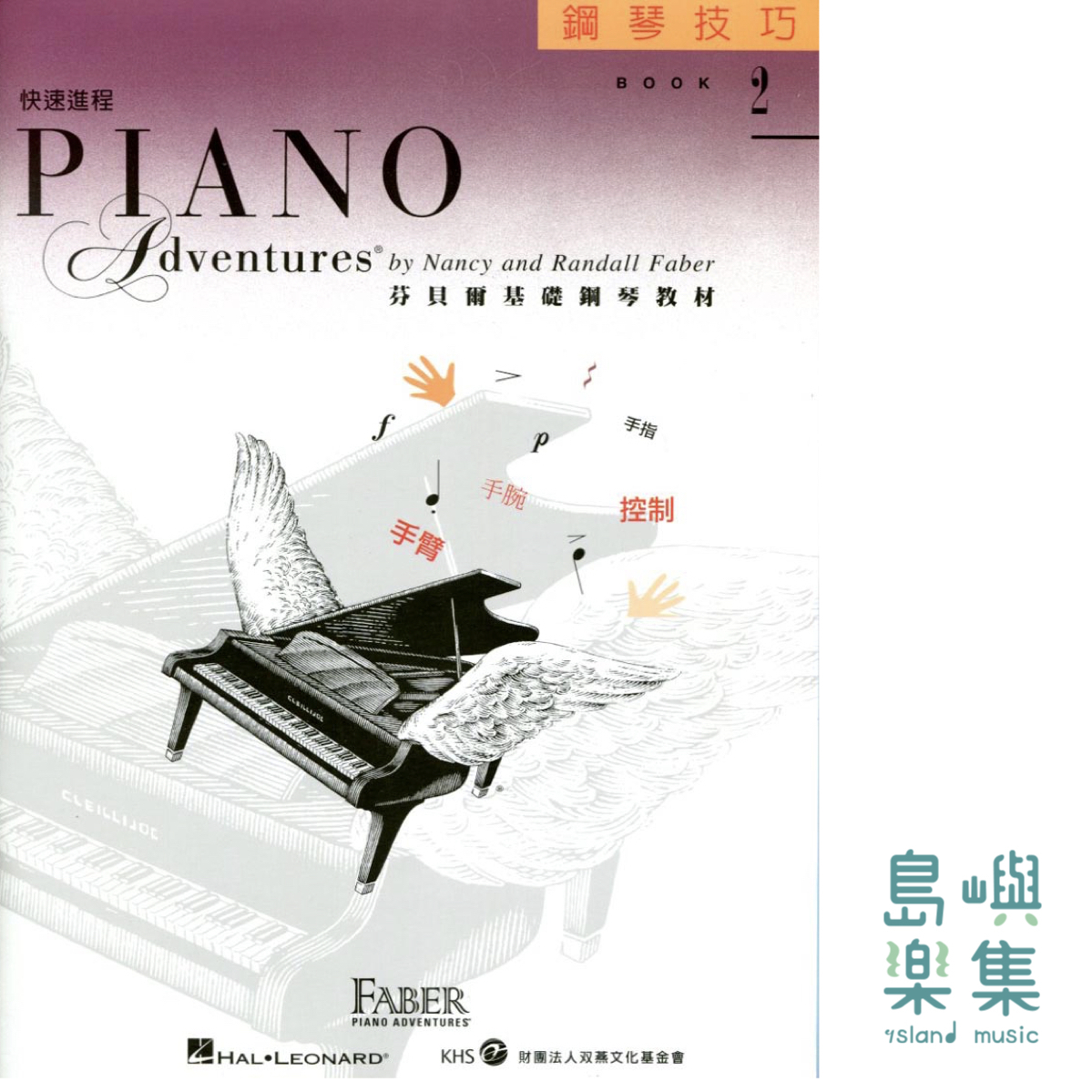 芬貝爾基礎鋼琴教材-Accel 2 快速進程系列 Accel 2 技巧