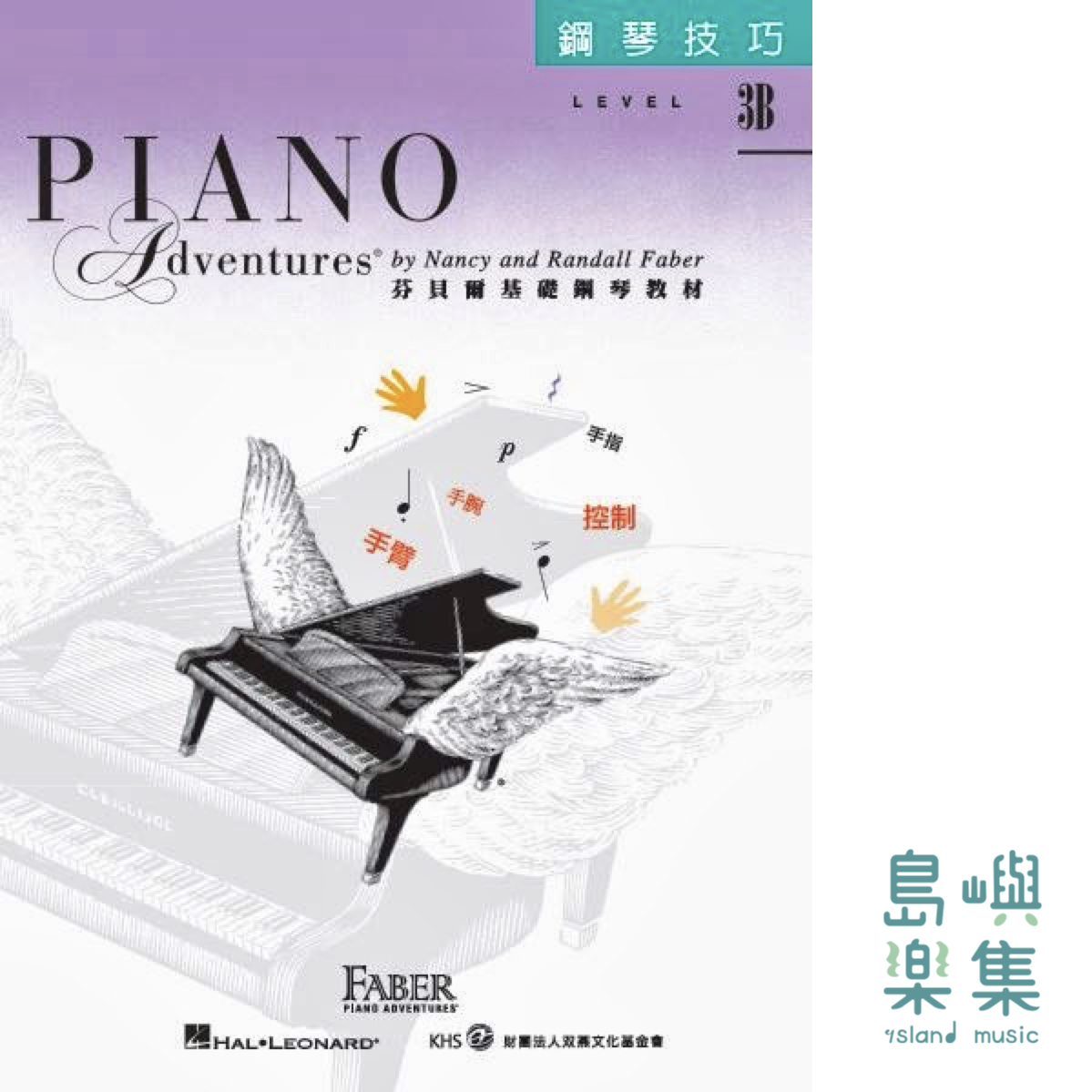 芬貝爾基礎鋼琴教材- Level 3B 技巧