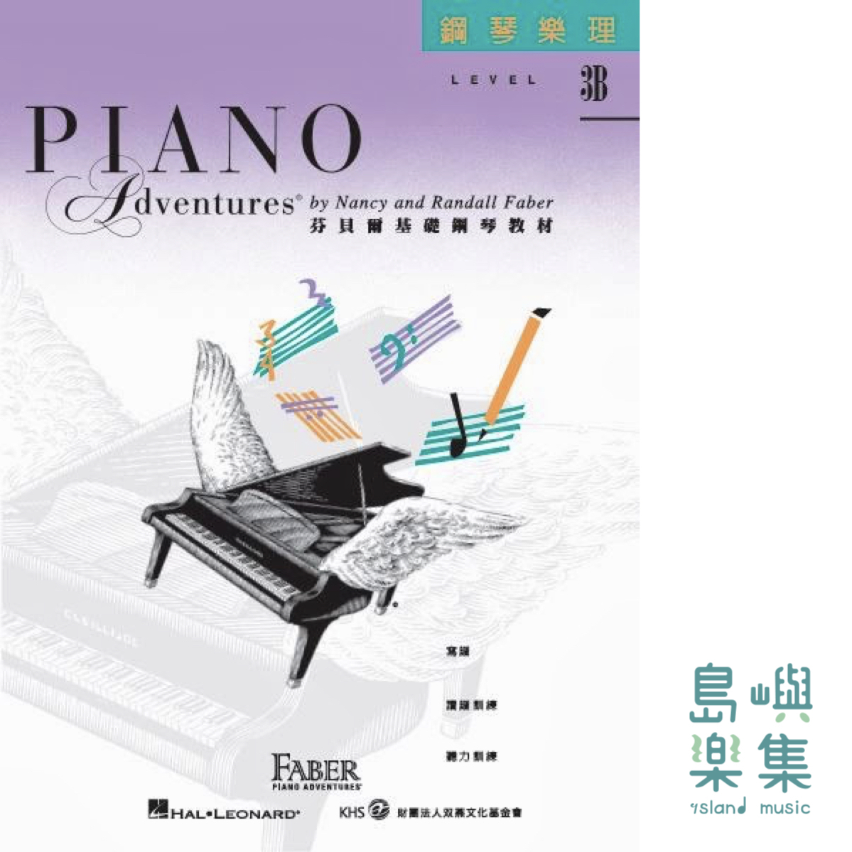 芬貝爾基礎鋼琴教材- Level 3B 樂理
