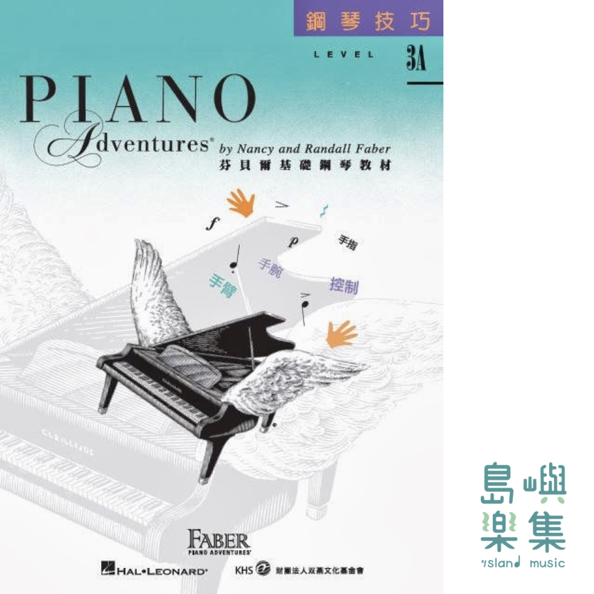 芬貝爾基礎鋼琴教材- Level 3A 技巧