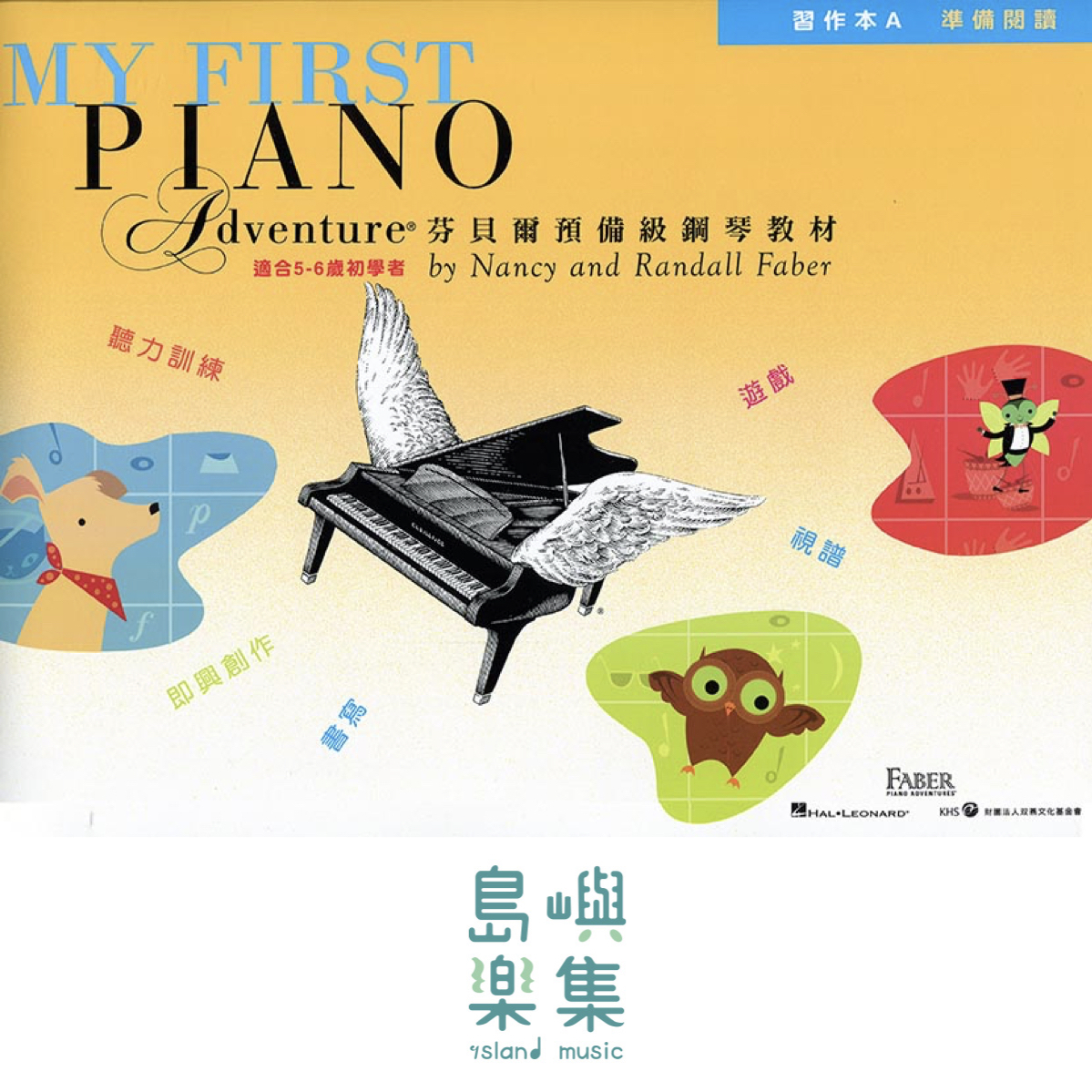 芬貝爾預備級鋼琴教材-習作本A