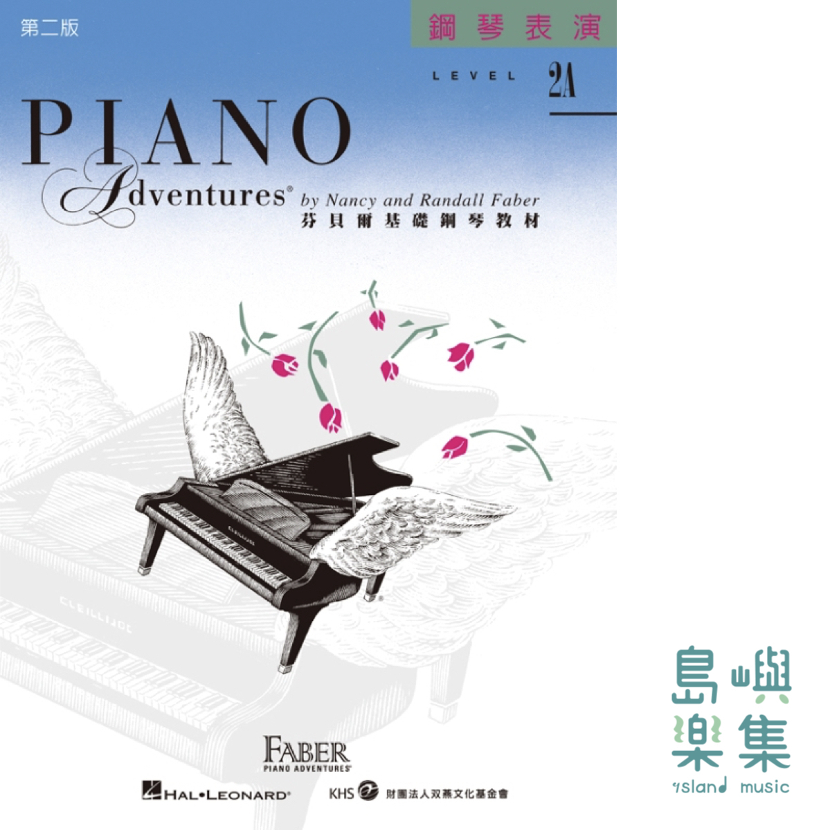 芬貝爾基礎鋼琴教材- Level 2A 表演