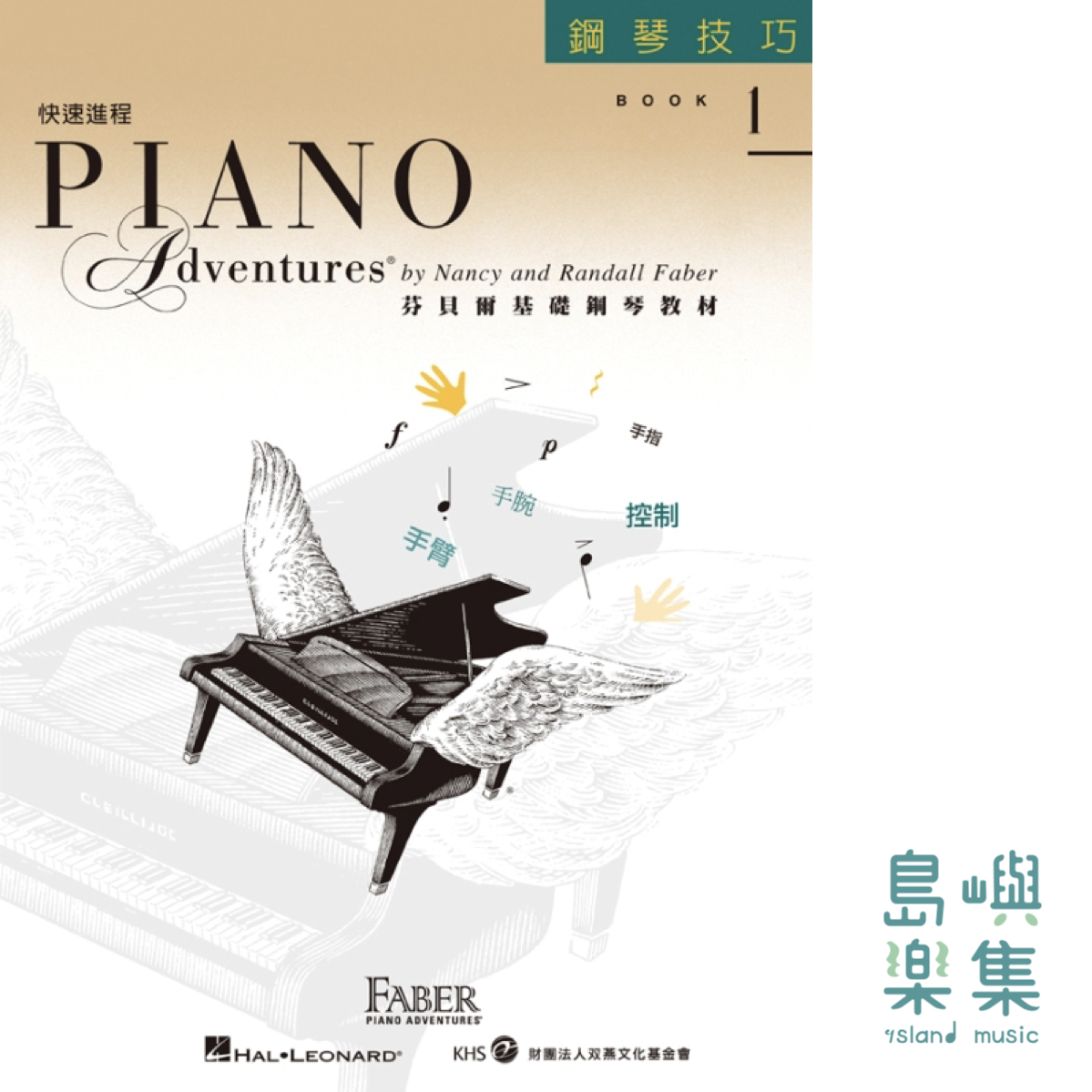 芬貝爾基礎鋼琴教材-Accel 1 快速進程系列 Accel 1 技巧
