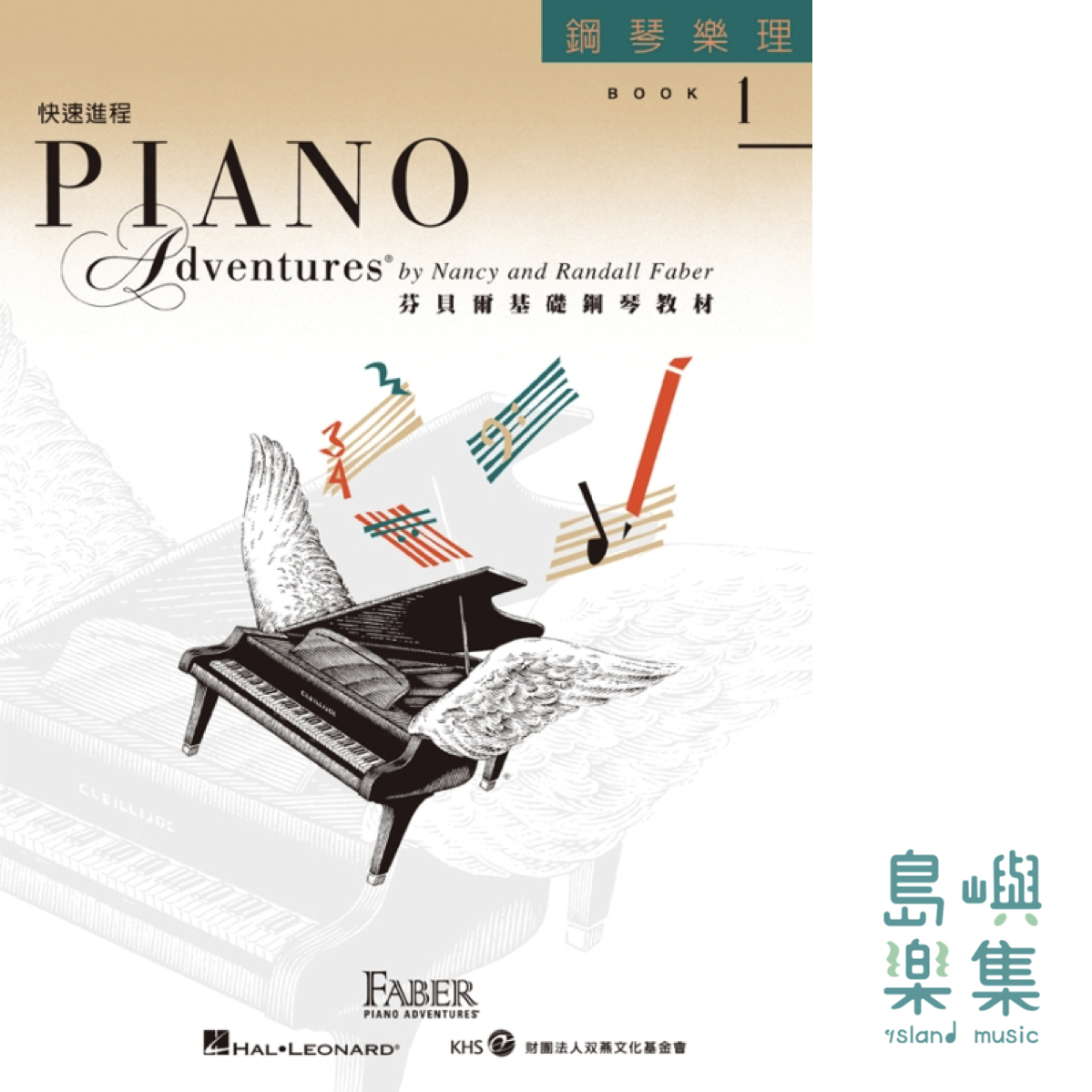 芬貝爾基礎鋼琴教材-Accel 1 快速進程系列 Accel 1 樂理