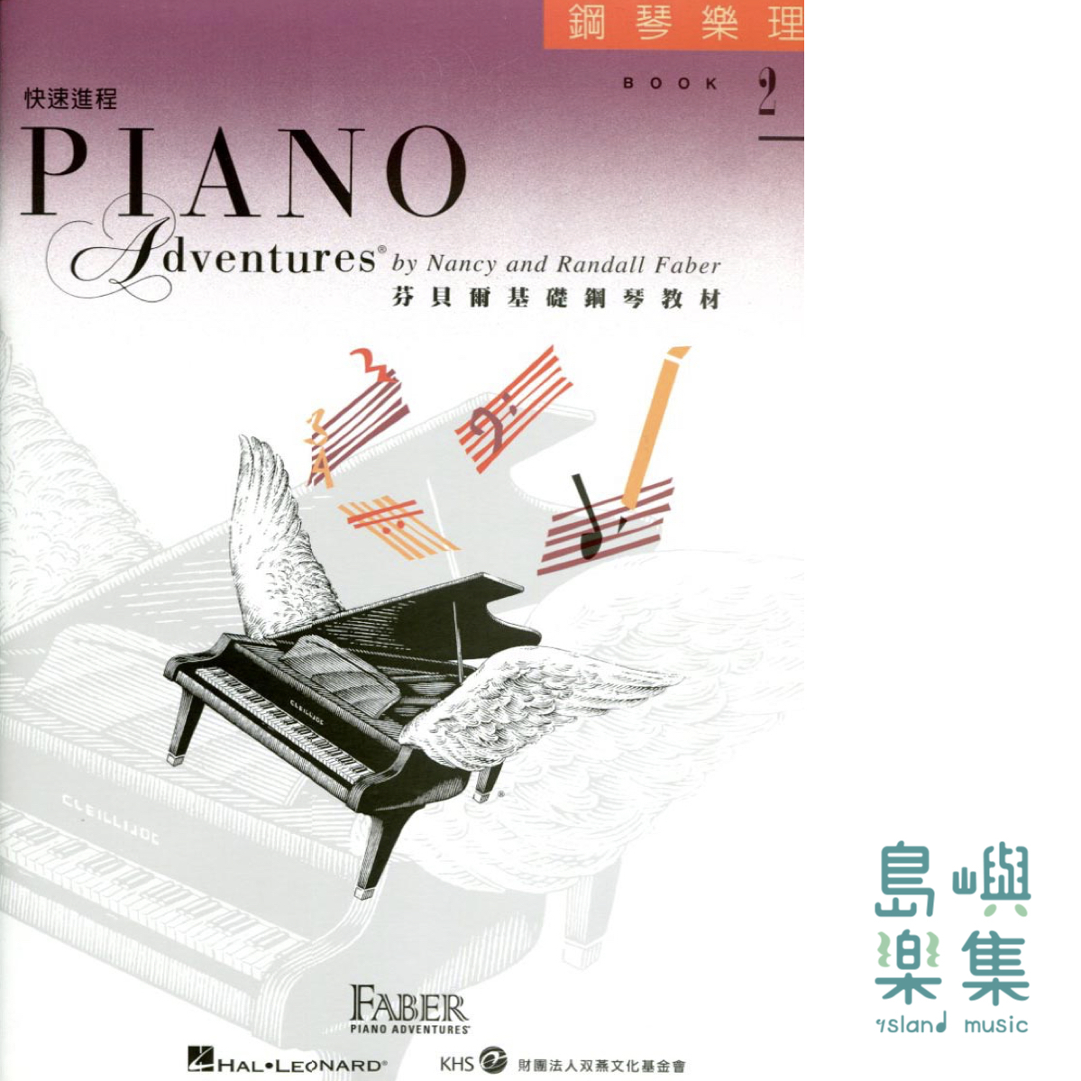 芬貝爾基礎鋼琴教材-Accel 2 快速進程系列 Accel 2 樂理